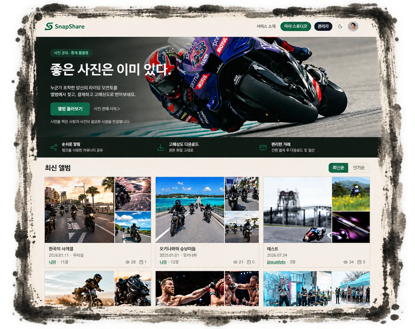 SnapShare 홈 화면