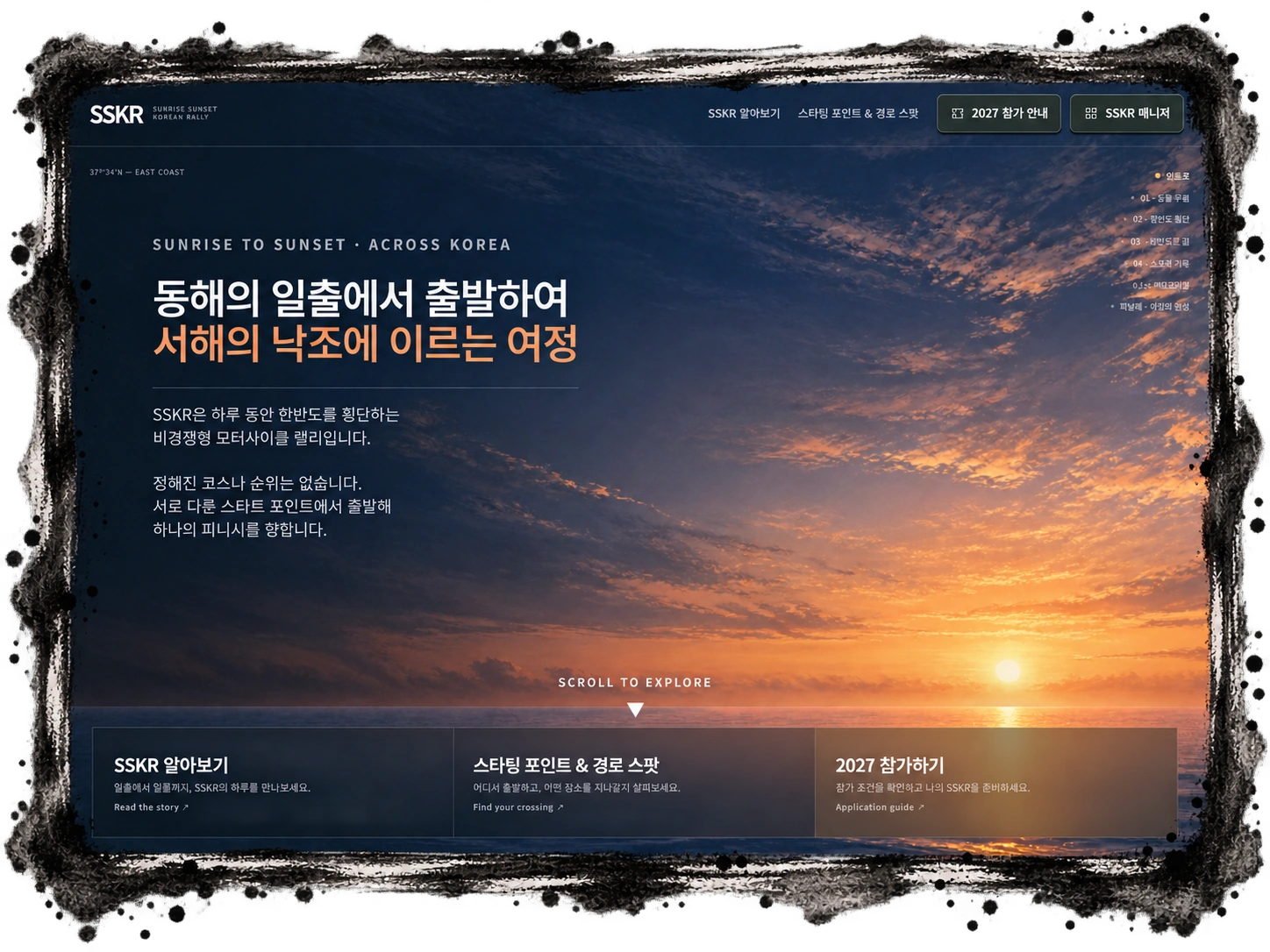 SSKR 동해 일출에서 서해 낙조로 이어지는 여정 소개 화면