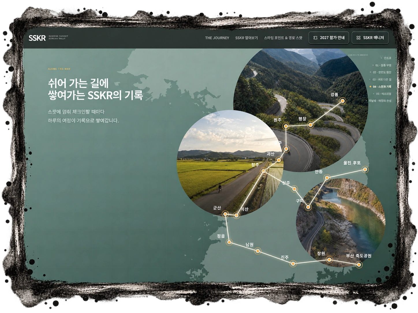 SSKR 국토 횡단 경로와 스팟 기록 화면