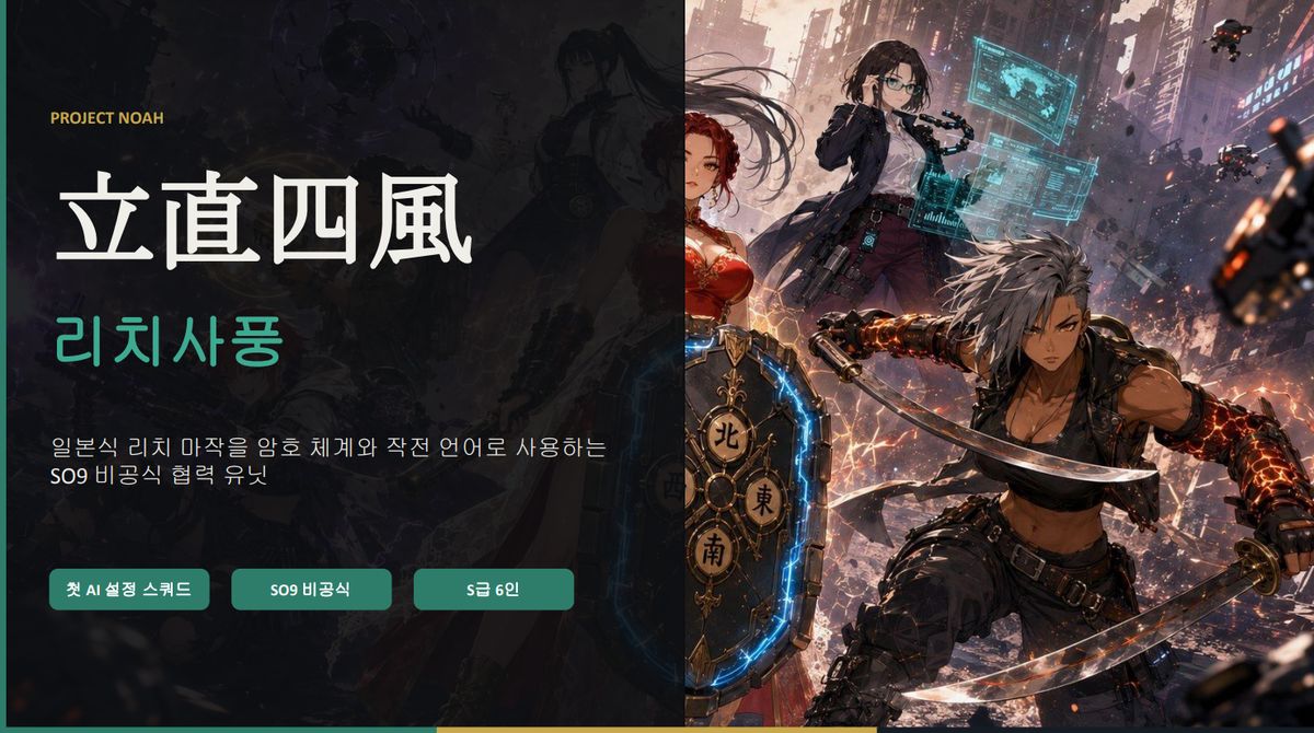 [노아] 리치사풍_6인